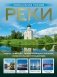 Реки. Уникальная Россия фото книги маленькое 2
