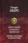 Иисус Навин. Клеопатра. Император. Полное издание в одном томе фото книги маленькое 2