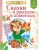 Сказки и рассказы о животных фото книги маленькое 2