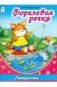 Раскраска - большая. Форелевая речка фото книги маленькое 2