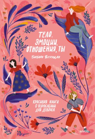 Тело, эмоции, отношения, ты. Красивая книга о взрослении для девочек фото книги