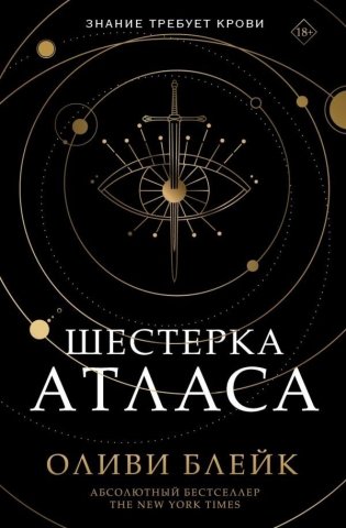 Шестерка Атласа фото книги