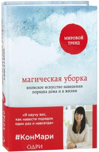 Магическая уборка. Японское искусство наведения порядка дома и в жизни фото книги