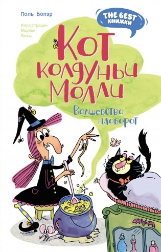 Кот колдуньи Молли. Волшебство наоборот фото книги