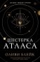 Шестерка Атласа фото книги маленькое 2