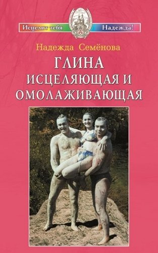 Глина исцеляющая и омолаживающая фото книги