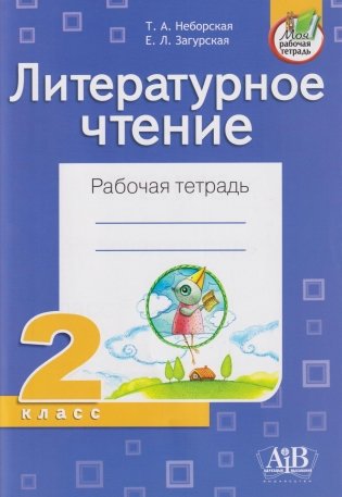 Литературное чтение. Рабочая тетрадь 2 класс фото книги