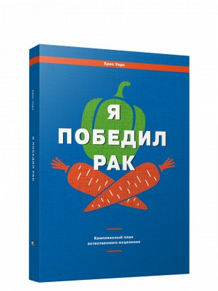 Я победил рак: Комплексный план естественного исцеления фото книги