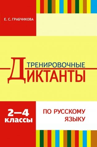 Тренировочные диктанты по русскому языку. 2-4 классы фото книги