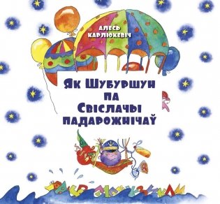 Як Шубуршун па Свіслачы падарожнічаў фото книги
