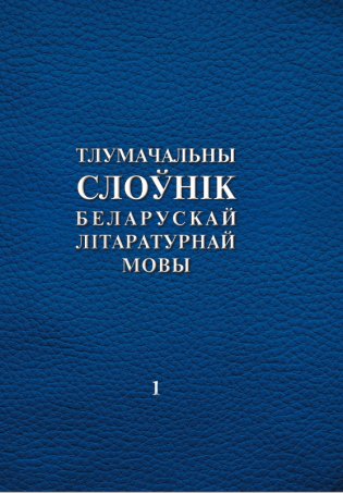 Тлумачальны слоўнік беларускай літаратурнай мовы. Том 1. А—Н фото книги