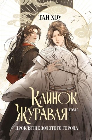 Клинок Журавля. Проклятие Золотого города (#2) фото книги