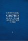 Тлумачальны слоўнік беларускай літаратурнай мовы. Том 1. А—Н фото книги маленькое 2