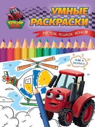 Умные раскраски. Рисуем, решаем, играем фото книги