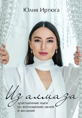 Из алмаза. Драгоценные идеи по воплощению целей и желаний фото книги