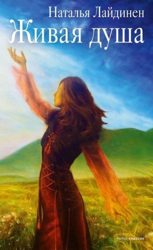 Живая душа: Сборник стихотворений фото книги