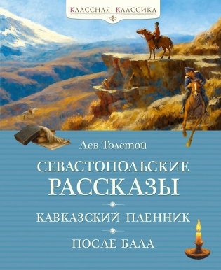 Севастопольские рассказы (илл. Ксения Вербицкая и др.) фото книги