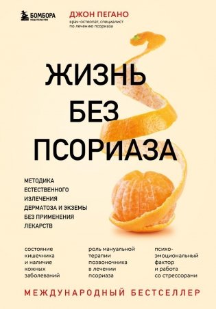 Жизнь без псориаза. Методика естественного излечения дерматоза и экземы без применения лекарств фото книги
