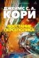 Пространство. Книга 7. Восстание Персеполиса фото книги маленькое 2