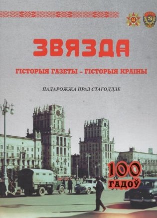 "Звязда": гісторыя краіны. Падарожжа праз стагоддзе фото книги