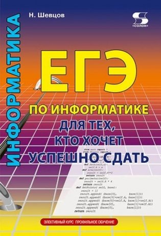 ЕГЭ по информатике для тех, кто хочет успешно сдать фото книги