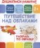 Раскрась по образцу. Путешествие над облаками фото книги маленькое 2