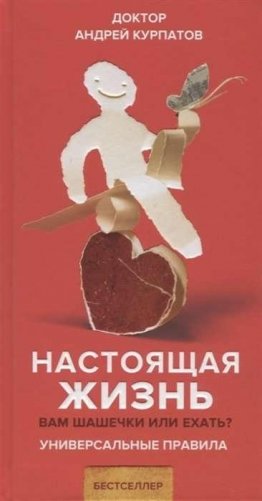 Настоящая жизнь. Вам шашечки или ехать? фото книги