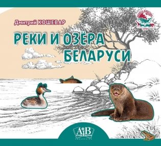 Реки и озёра Беларуси фото книги