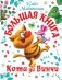 Большая книга Кота да Винчи фото книги маленькое 2