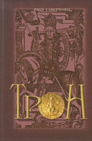 Трон фото книги