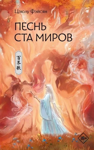 Песнь ста миров фото книги
