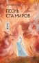 Песнь ста миров фото книги маленькое 2