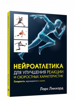 Нейроатлетика для улучшения реакции и скоростных характеристик: скорость зарождается в мозге фото книги