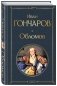 Обломов фото книги маленькое 2