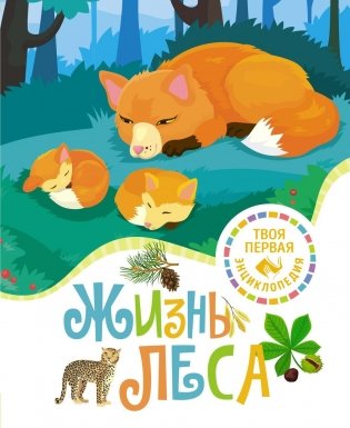 Жизнь леса фото книги