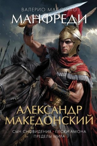 Александр Македонский : Сын сновидения. Пески Амона. Пределы мира фото книги