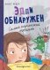 Эдди обнаружен. Самый неуклюжий тролль (ил. Б. Кортуэс) (#2) фото книги маленькое 2