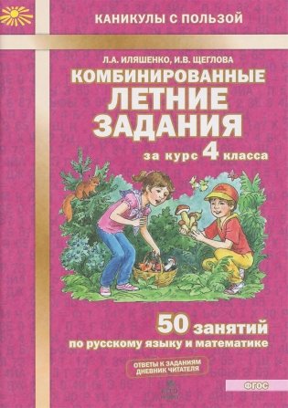 Комбинированные летние задания за курс 4 класса. 50 занятий по русскому языку и математике. ФГОС фото книги