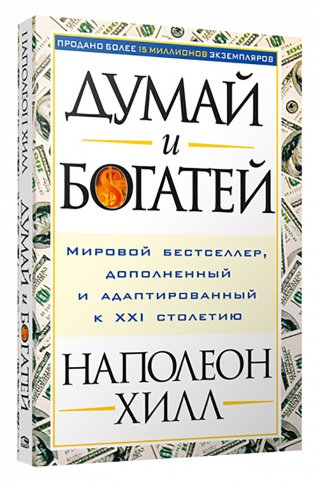 Думай и богатей фото книги