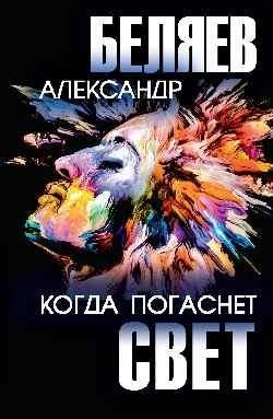 Когда погаснет свет фото книги