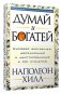 Думай и богатей фото книги маленькое 2