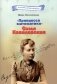 "Принцесса математики" Софья Ковалевская фото книги маленькое 2