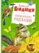 Большая книга рассказов фото книги маленькое 2