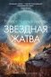 Звездная жатва фото книги маленькое 2