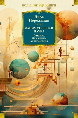 Занимательная наука. Физика. Механика. Астрономия фото книги