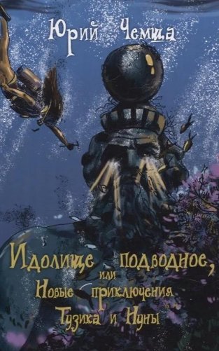 Идолище подводное, или Новые приключения Тузика и Нуны фото книги