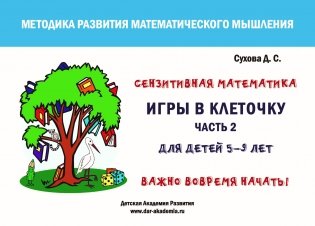 Игры в клеточку. Учебно-методическое пособие по математике. Для детей 5-9 лет. Часть 2 фото книги