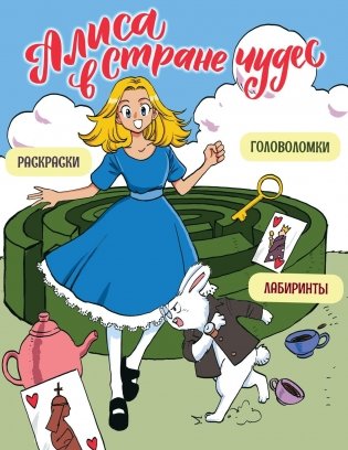 Алиса в Стране чудес. Головоломки, лабиринты, раскраски! фото книги