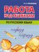 Работа над ошибками по русскому языку фото книги маленькое 2