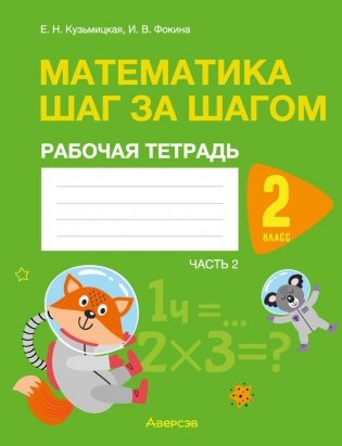 Математика шаг за шагом. 2 класс. Рабочая тетрадь. В двух частях. Часть 2 фото книги